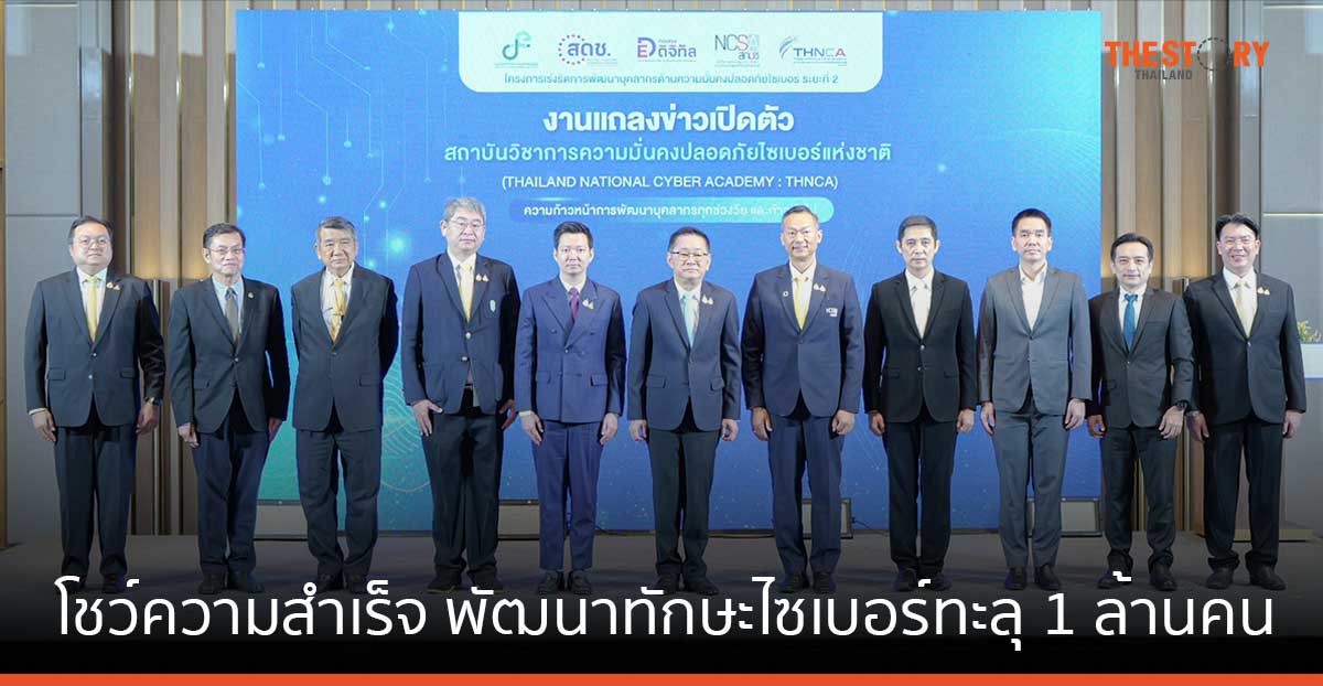 สกมช. เปิดตัว “Thailand National Cyber Academy” เตรียมกำลังคนด้านความมั่นคงปลอดภัยไซเบอร์