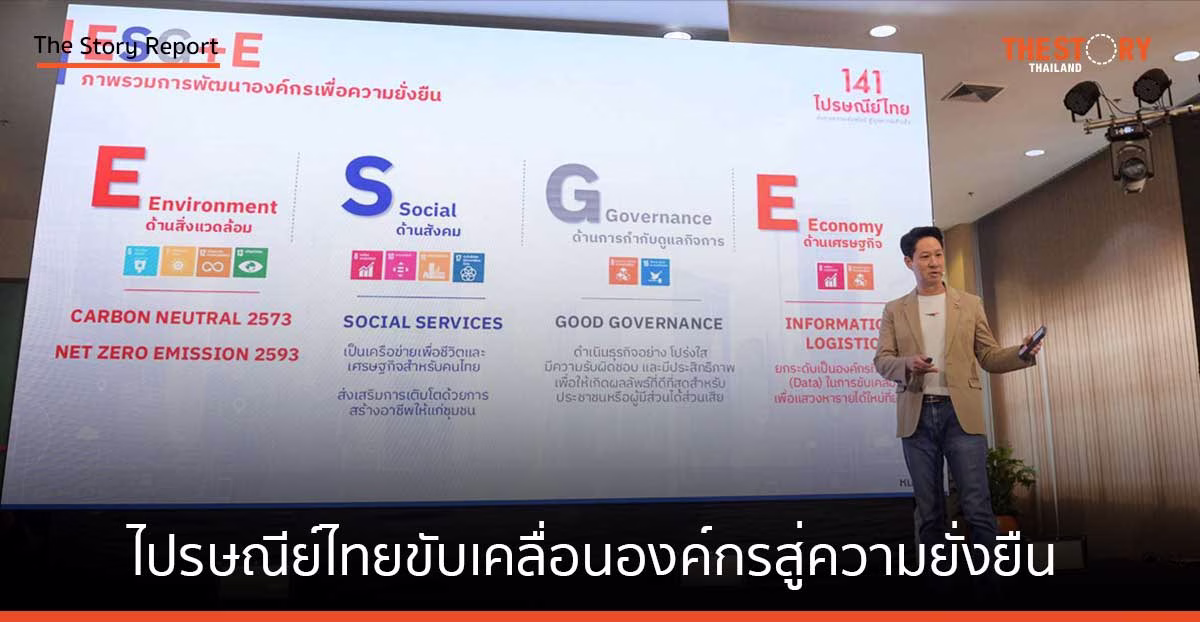 ทิศทางในอนาคตของไปรษณีย์ไทย องค์กรอายุ 141 ปี: ขับเคลื่อนองค์กรสู่ความยั่งยืนด้วยหลัก ESG+E