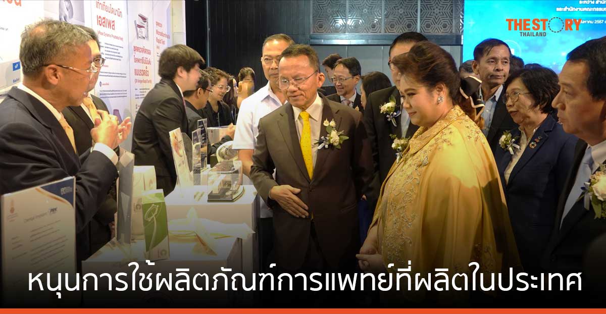 สธ. ผนึก อว. หนุนการใช้ผลิตภัณฑ์การแพทย์ที่ผลิตในประเทศ พร้อมดันไทยสู่ศูนย์กลางด้านการแพทย์โลก