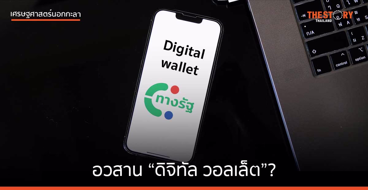 อวสาน “ดิจิทัล วอลเล็ต”?