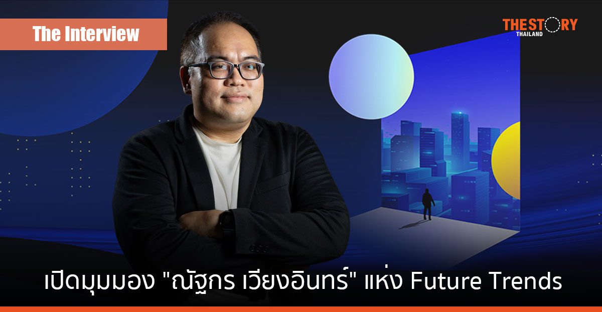 ณัฐกร เวียงอินทร์ นักสร้าง “แบรนด์” ผู้ผ่านความผกผันมาทุกสมรภูมิสื่อ