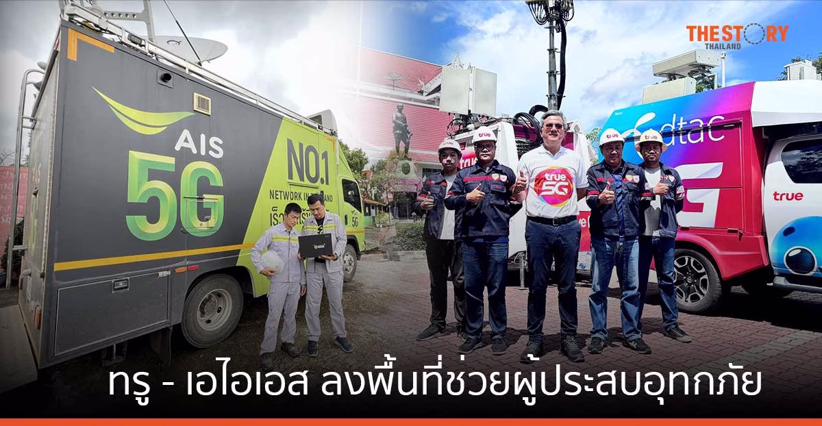 ทรู-เอไอเอส ลงพื้นที่ช่วยเหลือผู้ประสบภัยน้ำท่วม พร้อมดูแลสัญญาณและขยายเวลาชำระค่าบริการ
