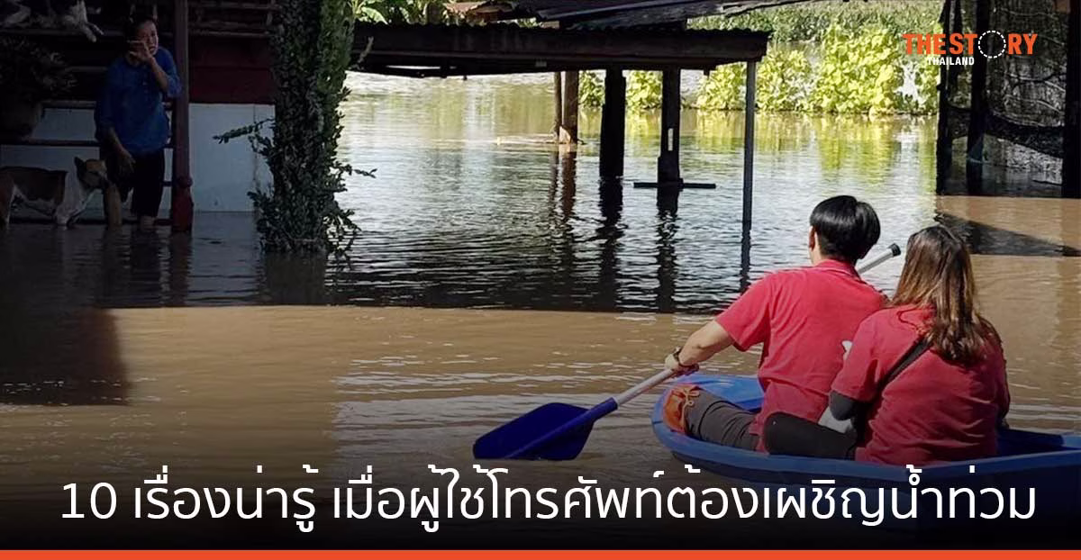 ทรูชวนไขข้อสงสัย 10 เรื่องน่ารู้ เมื่อผู้ใช้โทรศัพท์ – อินเทอร์เน็ต ต้องเผชิญน้ำท่วม  