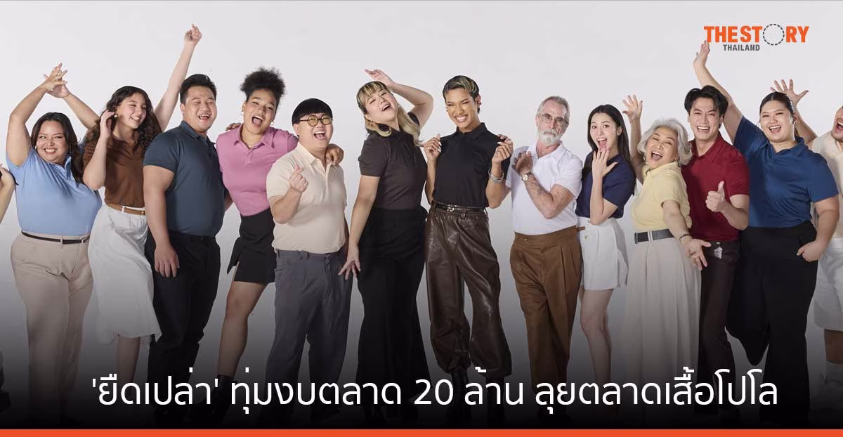 ‘ยืดเปล่า’ ทุ่มงบ 20 ล้าน ลุยตลาดเสื้อโปโล ชูจุดขาย 18 สี 20 ไซส์ ตั้งเป้ายอดขายกว่า 5 แสนตัว