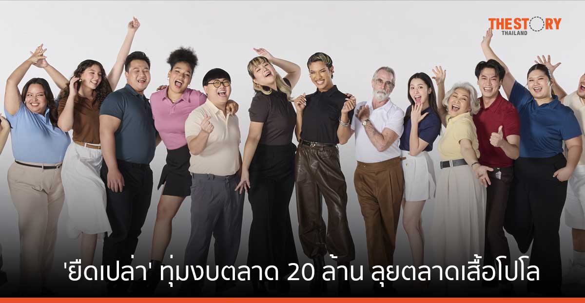 ‘ยืดเปล่า’ ทุ่มงบ 20 ล้าน ลุยตลาดเสื้อโปโล ชูจุดขาย 18 สี 20 ไซส์ ตั้งเป้ายอดขายกว่า 5 แสนตัว