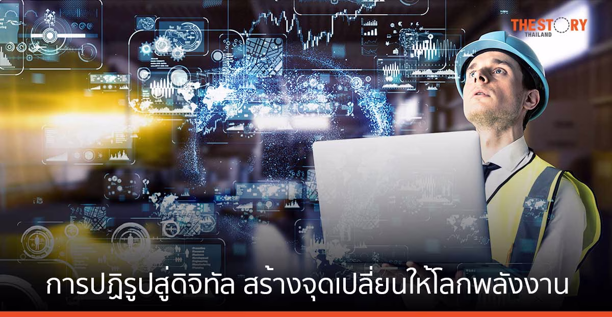 การปฏิรูปสู่ดิจิทัล และ AI สำหรับอุตสาหกรรม สร้างจุดเปลี่ยนให้โลกพลังงาน