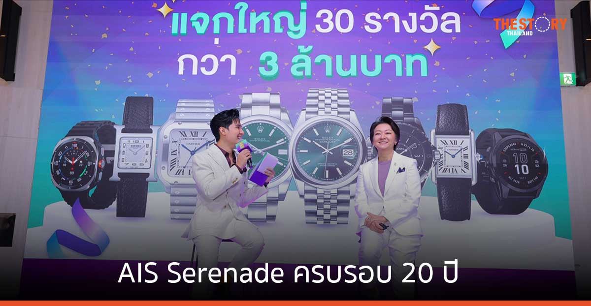 AIS Serenade ครบรอบ 20 ปี อัดงบ 20 ล้านบาท จัดแคมเปญขอบคุณลูกค้า