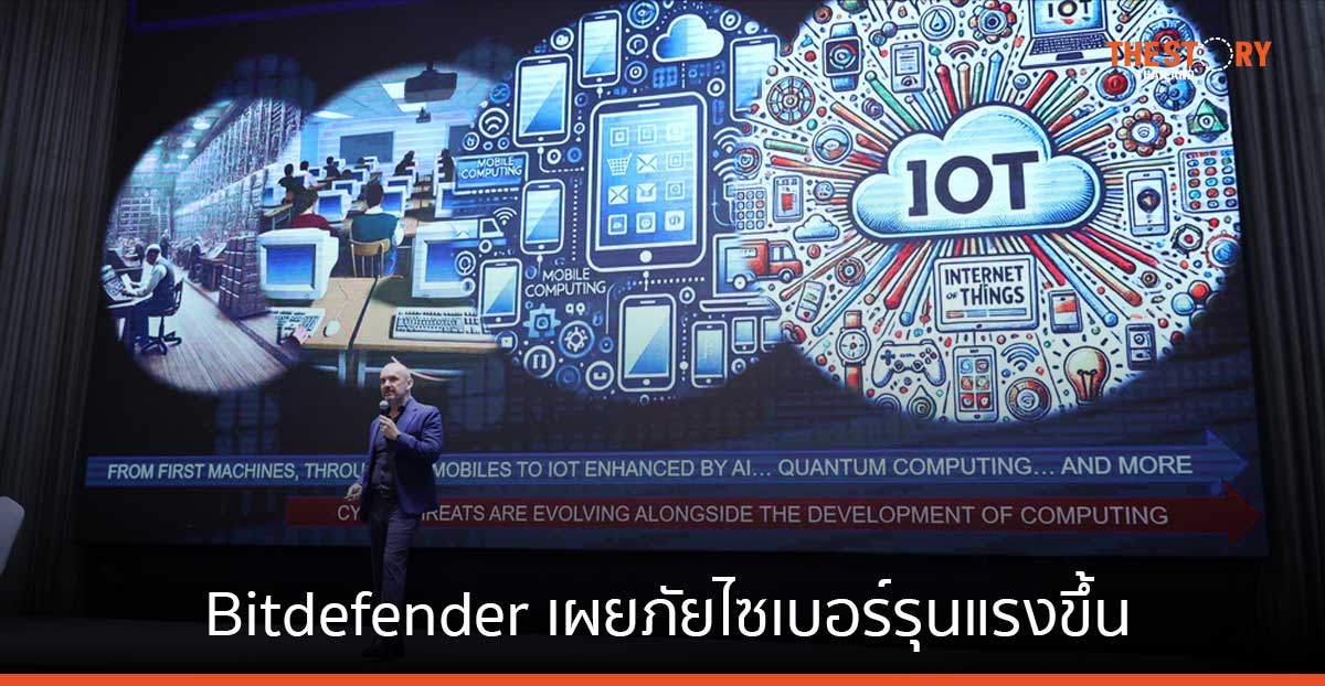 Bitdefender เผยภัยไซเบอร์รุนแรงขึ้น จับมือรัฐ-เอกชนหาแนวทางรับมือ