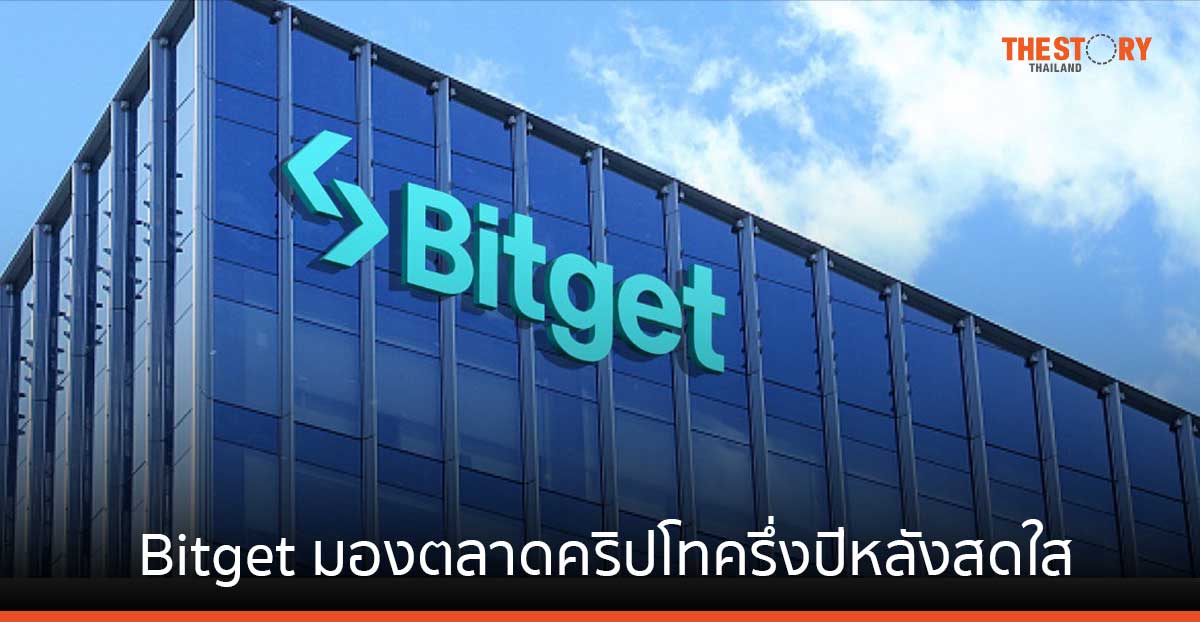 Bitget มองตลาดคริปโทครึ่งปีหลังสดใส รับปัจจัยหนุนแนวโน้มดอกเบี้ยขาลง