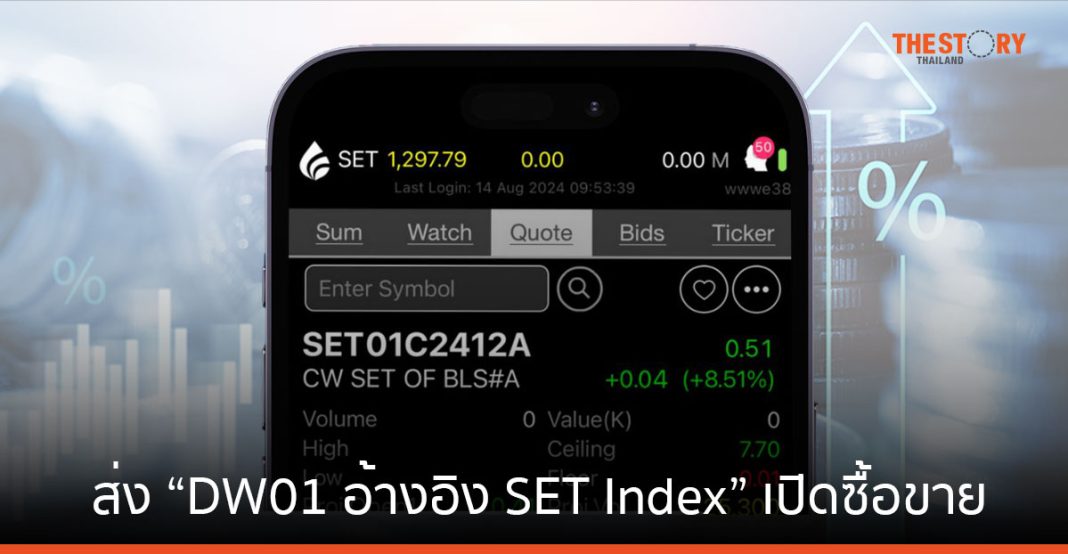 หลักทรัพย์บัวหลวง ส่ง “DW01 อ้างอิง SET Index” เปิดซื้อขายวันแรก 19 ...