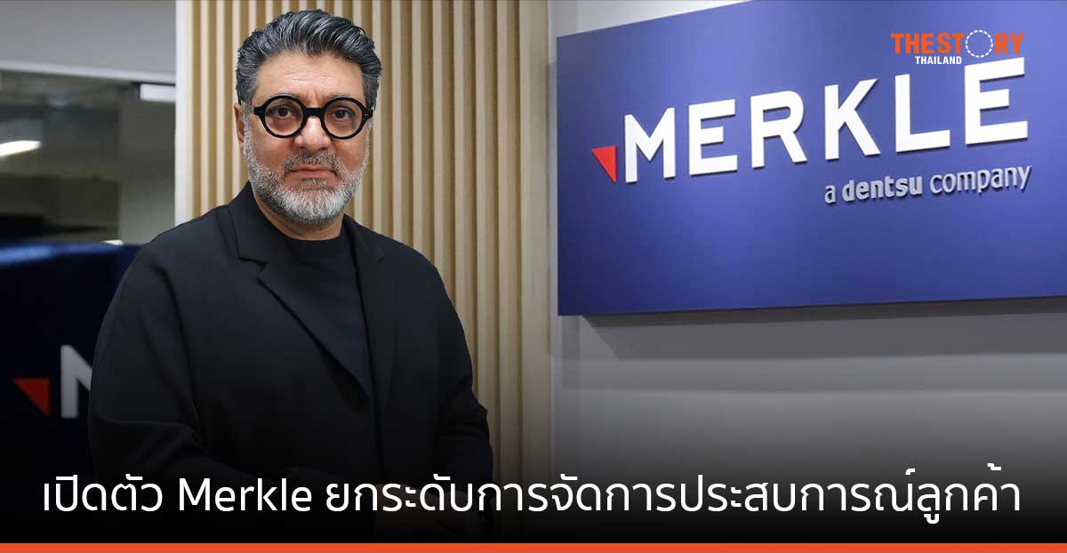 เดนท์สุ ประเทศไทย เปิดตัว 'Merkle' เสริมแกร่งการให้บริการจัดการประสบการณ์ลูกค้าแบบบูรณาการ