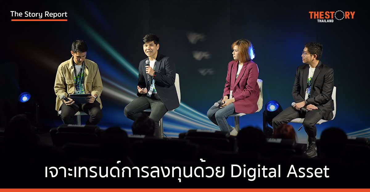 เจาะเทรนด์การลงทุนด้วย Digital Asset กระแสการลงทุนรูปแบบใหม่ในยุคดิจิทัล