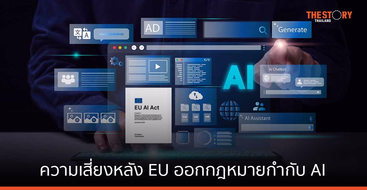 สำรวจโอกาส ความเสี่ยง ธุรกิจทั่วโลก หลัง EU ออกกฎหมายกำกับ AI