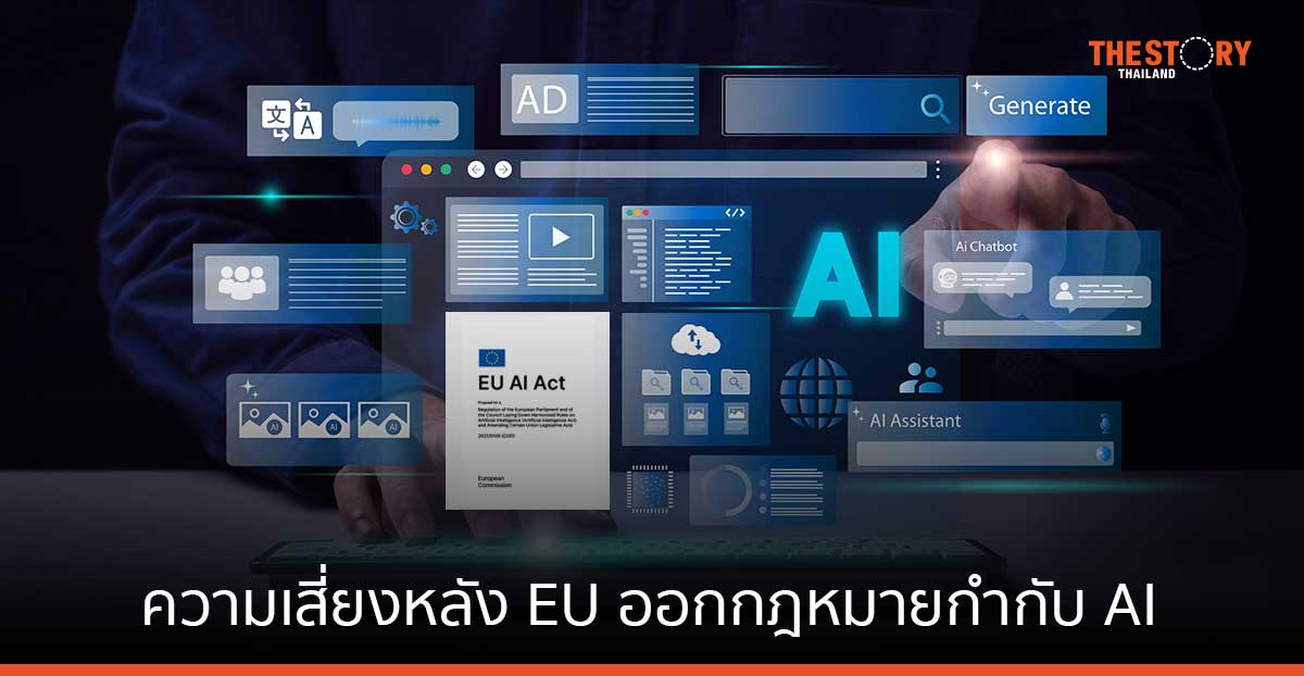สำรวจโอกาส ความเสี่ยง ธุรกิจทั่วโลก หลัง EU ออกกฎหมายกำกับ AI