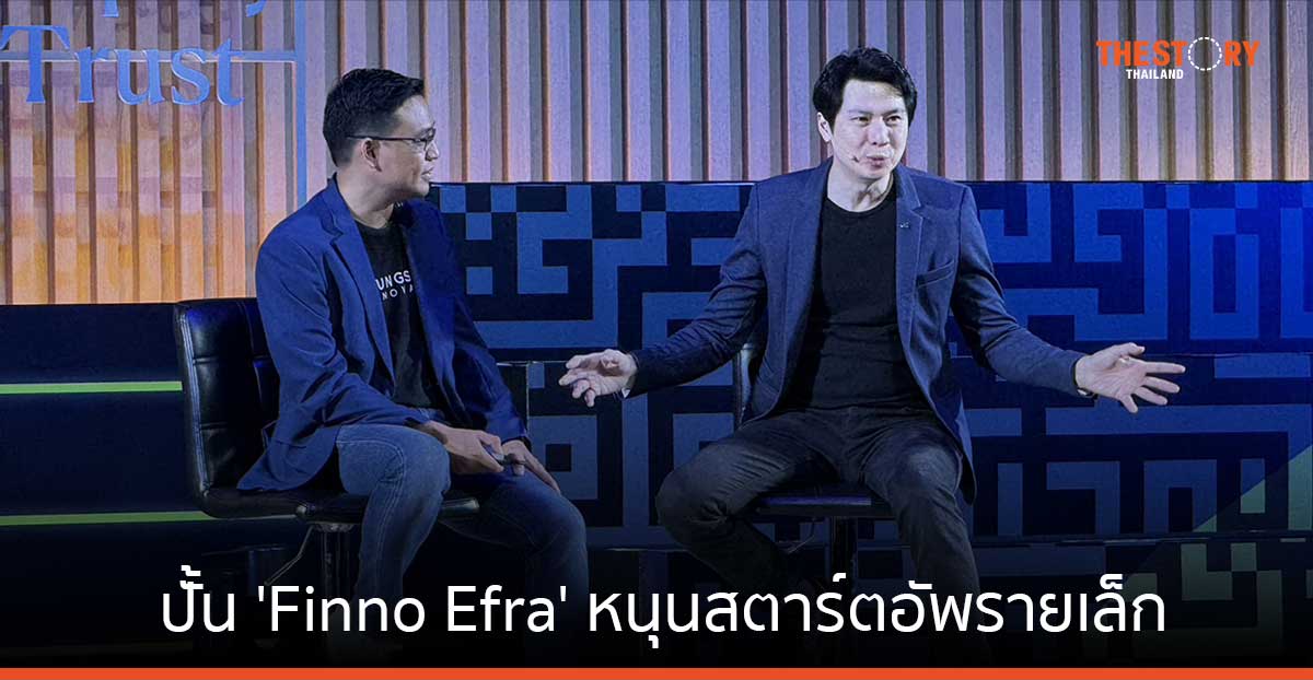 กรุงศรี ฟินโนเวต x อีฟราสตรัคเจอร์ ตั้งกองทุน 1,300 ล้านบาท หนุนสตาร์ตอัพไทย