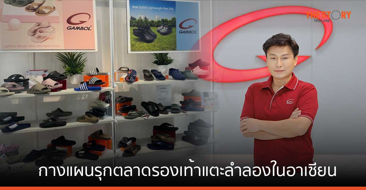 GAMBOL กางแผนรุกตลาดรองเท้าแตะลำลองในอาเซียน กัมพูชาครองส่วนแบ่งกว่า 60%