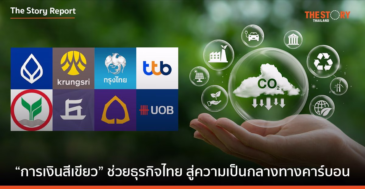 8 แบงก์หนุนธุรกิจไทยสู่ Carbon Neutral ด้วย "การเงินสีเขียว"