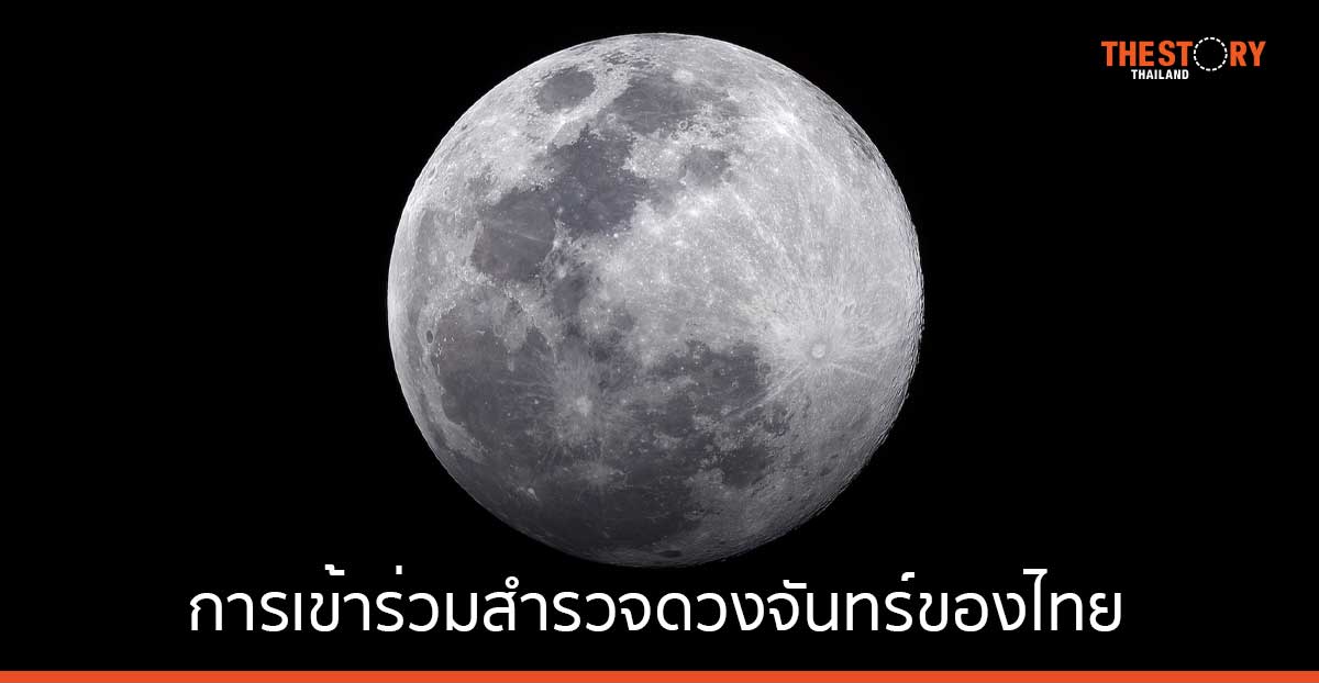 NARIT เผยประโยชน์ที่วงการวิทยาศาสตร์ไทยจะได้รับ จากการร่วมสํารวจดวงจันทร์