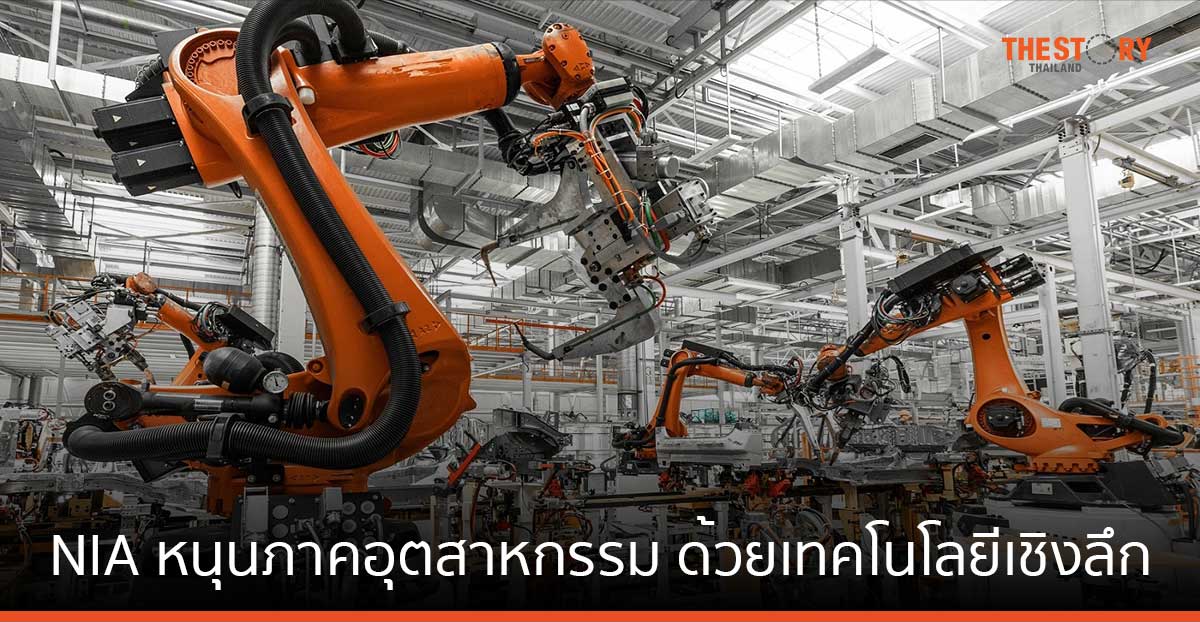 NIA ผนึก 11 ดีปเทค สตาร์ตอัพ ยกระดับอุตสาหกรรมไทย