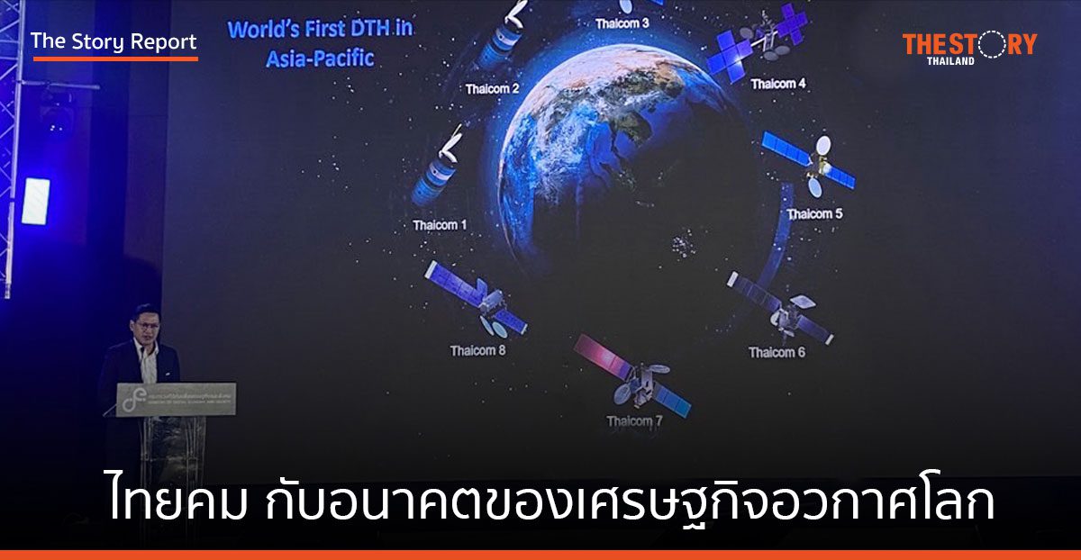 บทบาทไทยคม กับอนาคตของเศรษฐกิจอวกาศโลก