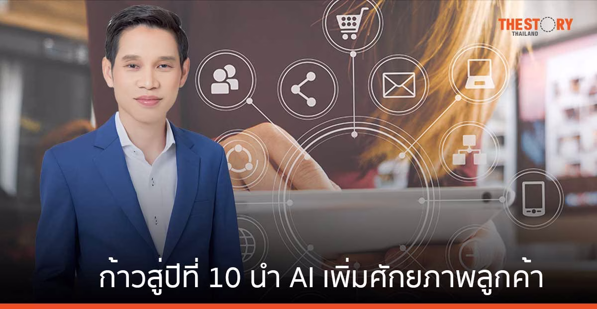 ZORT เปิดกลยุทธ์ก้าวสู่ปีที่ 10 นำ AI เพิ่มศักยภาพลูกค้า ลดงานซ้ำซ้อน พร้อมเดินหน้าขยายตลาดในต่างประเทศ