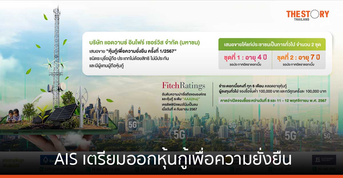 AIS เตรียมออกหุ้นกู้เพื่อความยั่งยืน อายุ 4 ปี และ 7 ปี ประชาชนทั่วไป ชูอันดับความน่าเชื่อถือระดับ “AAA(tha)”