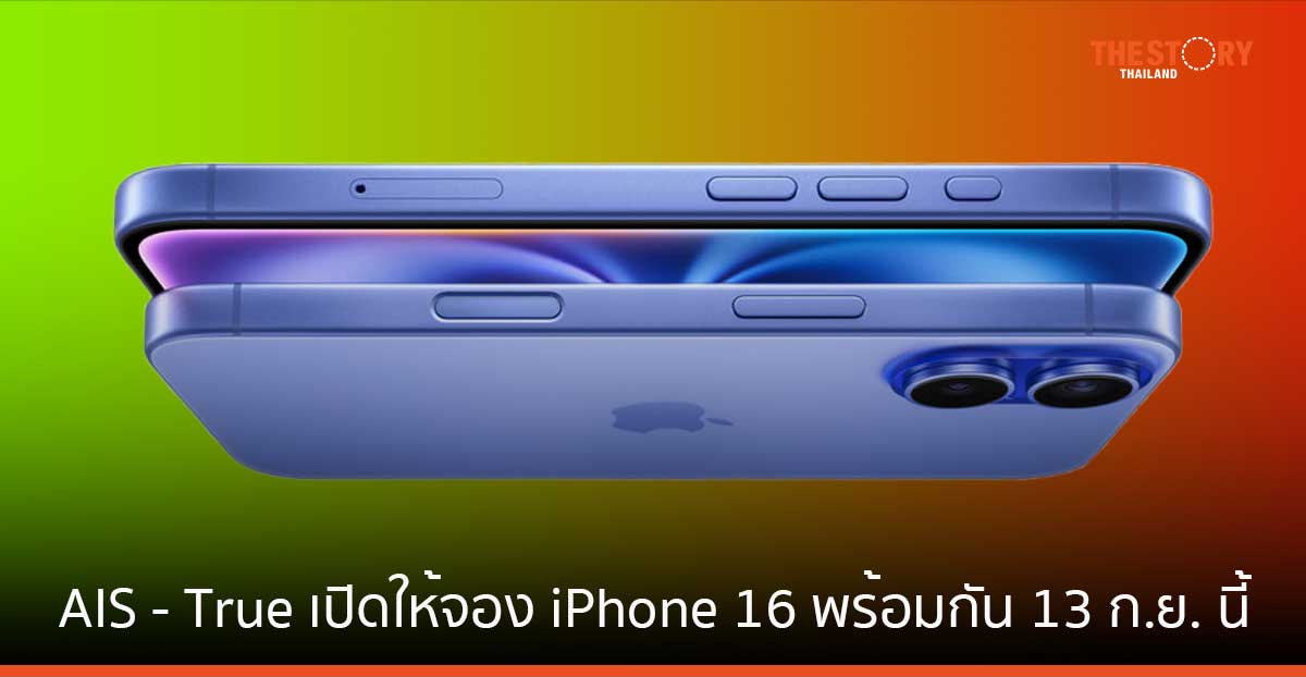 AIS – True พร้อมเปิดให้จอง iPhone 16 พร้อมกัน 13 ก.ย. นี้ เวลา 19.00 น.