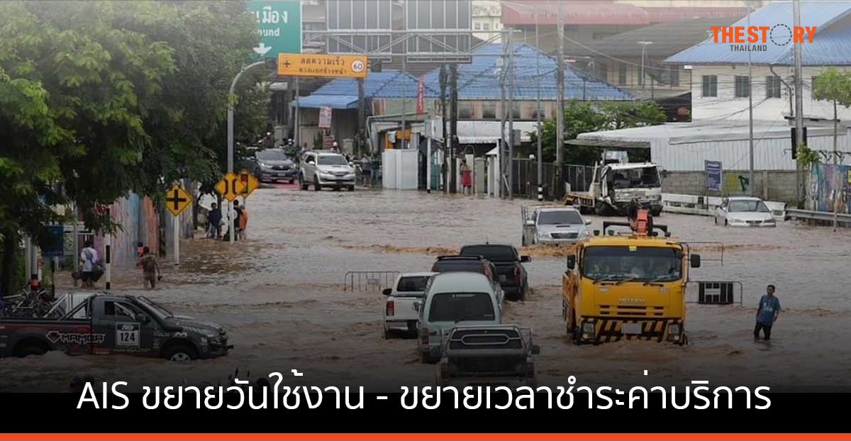 AIS ขยายวันใช้งาน – เวลาชำระค่าบริการ มือถือ เน็ตบ้าน แก่ผู้ประสบภัยน้ำท่วมเชียงรายและภาคเหนือ