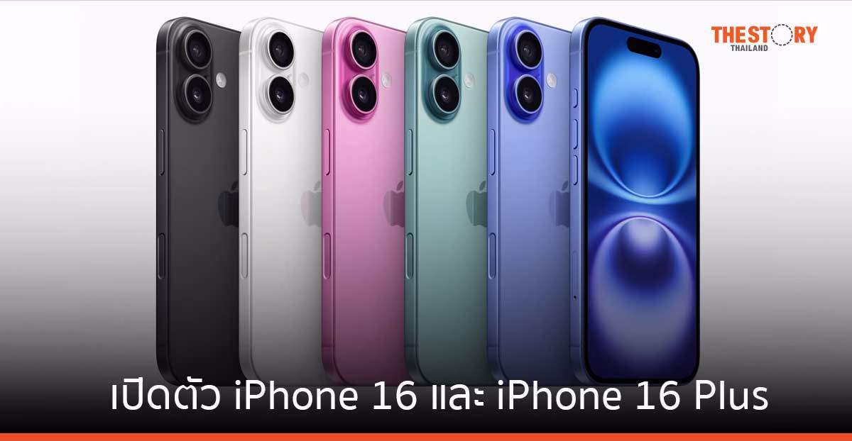 Apple เปิดตัว iPhone 16 และ iPhone 16 Plus ราคาเริ่มต้น 29,900 บาท