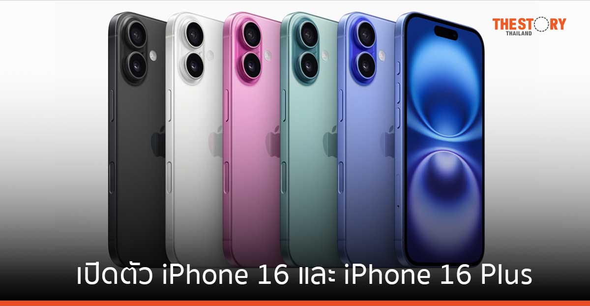 Apple เปิดตัว iPhone 16 และ iPhone 16 Plus ราคาเริ่มต้น 29,900 บาท