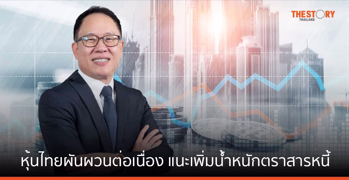 บัวหลวงชี้ หุ้นไทย 4 เดือนสุดท้าย ผันผวนต่อเนื่อง แนะลดการลงทุนสินทรัพย์เสี่ยง เพิ่มน้ำหนักตราสารหนี้