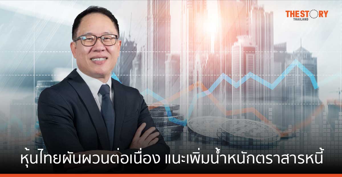 บัวหลวงชี้ หุ้นไทย 4 เดือนสุดท้าย ผันผวนต่อเนื่อง แนะลดการลงทุนสินทรัพย์เสี่ยง เพิ่มน้ำหนักตราสารหนี้ 