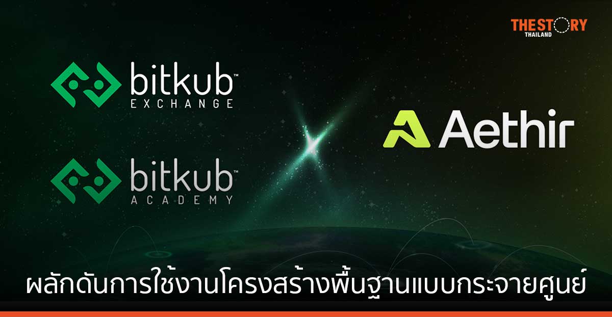 Bitkub ร่วมมือกับ Aethir ผลักดันการใช้งานโครงสร้างพื้นฐานแบบกระจายศูนย์บนเครือข่ายบล็อกเชน
