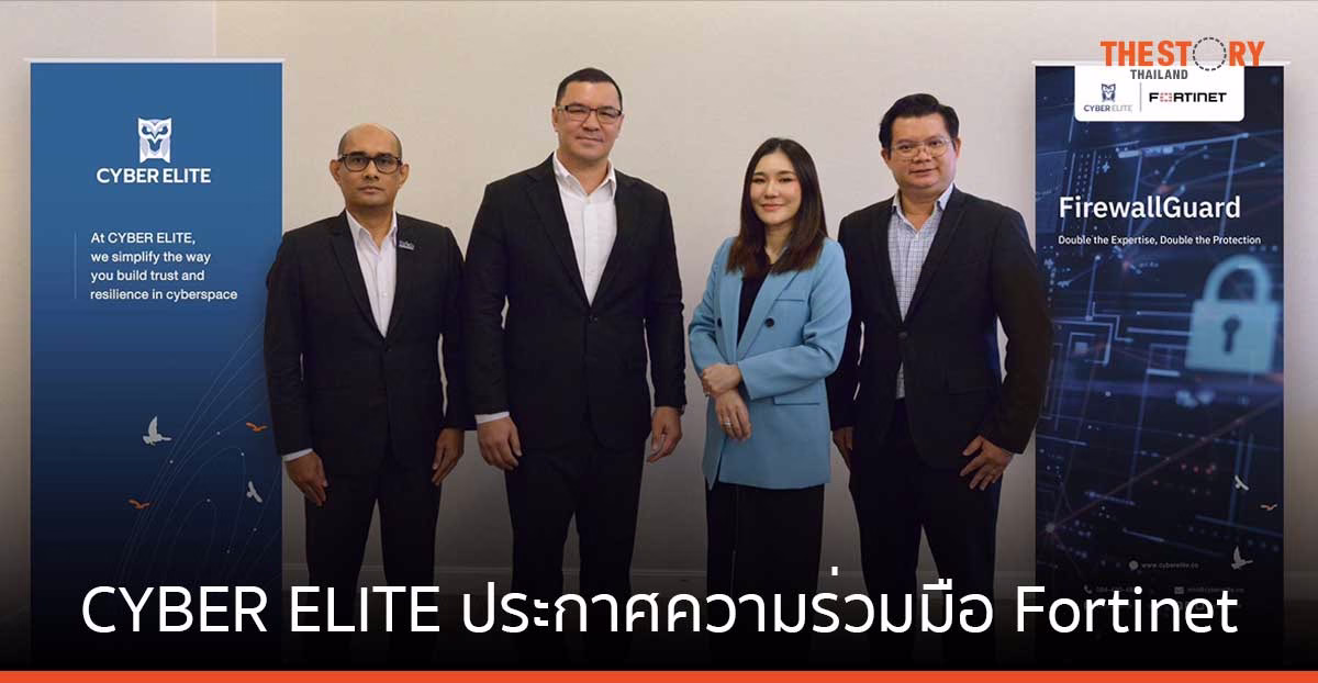 CYBER ELITE ประกาศความร่วมมือ Fortinet ชูบริการ FirewallGuard ยกระดับการป้องกันภัยคุกคามทางไซเบอร์