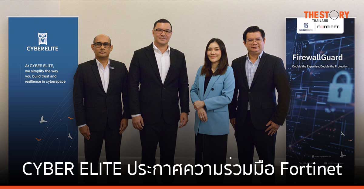 CYBER ELITE ประกาศความร่วมมือ Fortinet ชูบริการ FirewallGuard ยกระดับการป้องกันภัยคุกคามทางไซเบอร์