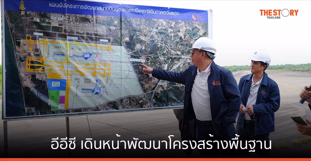 อีอีซี โชว์ความพร้อมการพัฒนาโครงสร้างพื้นฐาน ดึงลงทุนนวัตกรรมขั้นสูงทั่วโลก