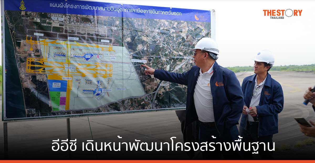 อีอีซี โชว์ความพร้อมการพัฒนาโครงสร้างพื้นฐาน ดึงลงทุนนวัตกรรมขั้นสูงทั่วโลก