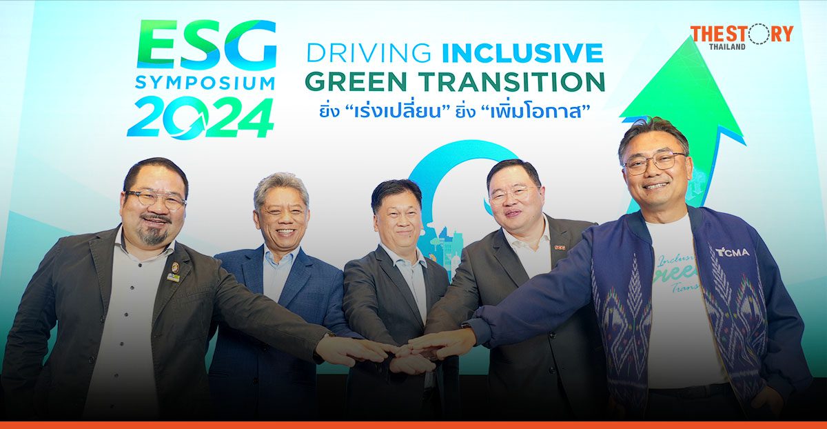 1 ปี ESG Symposium สร้างความเปลี่ยนแปลง ขับเคลื่อนไทยสู่สังคมคาร์บอนต่ำ ปลดล็อก SMEs รับมือโลกเดือด