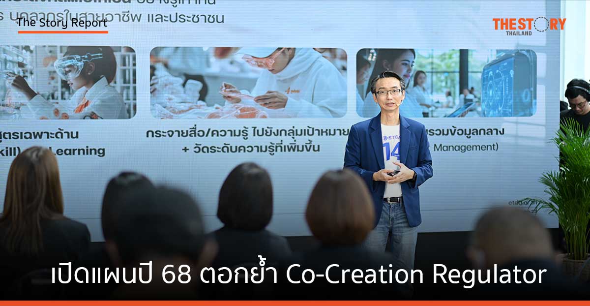 ETDA เปิดแผนปี 68 ตอกย้ำ Co-Creation Regulator หนุนธุรกรรมออนไลน์ เสริมกลไกกำกับดูแลธุรกิจบริการ