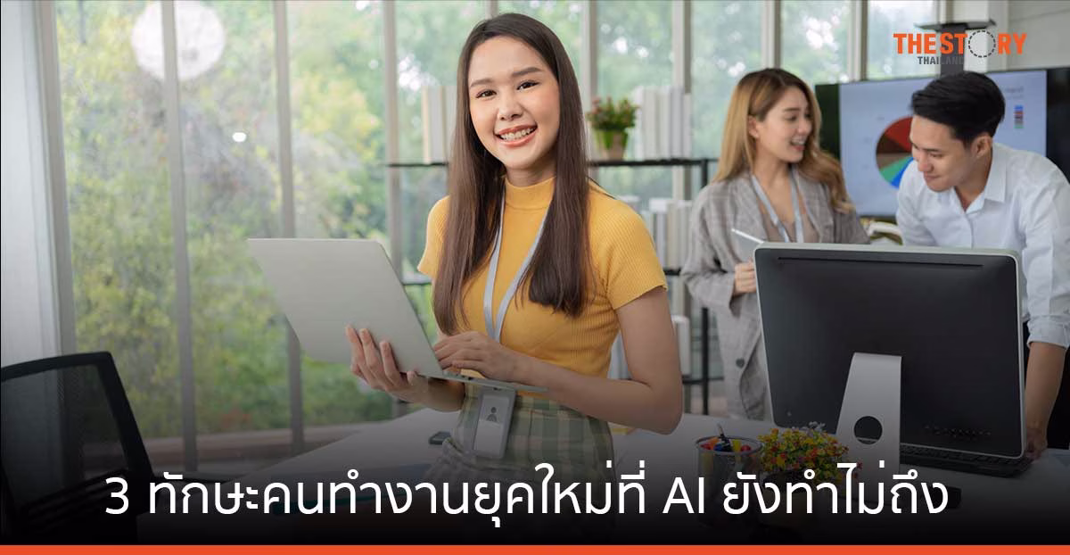3 ทักษะคนทำงานยุคใหม่ ที่ AI ยังทำไม่ถึง