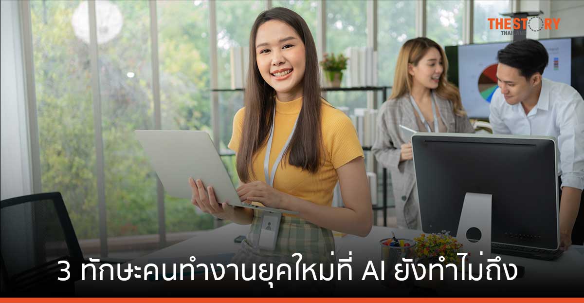 3 ทักษะคนทำงานยุคใหม่ ที่ AI ยังทำไม่ถึง