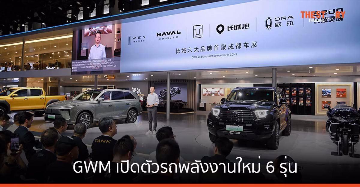GWM เปิดตัวรถพลังงานใหม่ 6 รุ่น ในงาน เฉิงตู ออโต้ โชว์ 2024