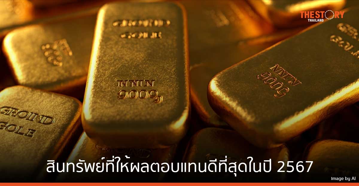 สภาทองคำโลกเผย ทองคำยังคงเป็นหนึ่งในสินทรัพย์ที่ให้ผลตอบแทนดีที่สุดในปี 2567