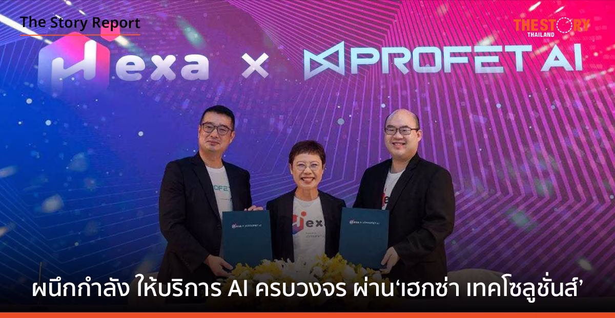 3 พันธมิตรไทย-ไต้หวัน ผนึกกำลัง ให้บริการ AI ครบวงจร ผ่าน ‘เฮกซ่าเทคโซลูชั่นส์’