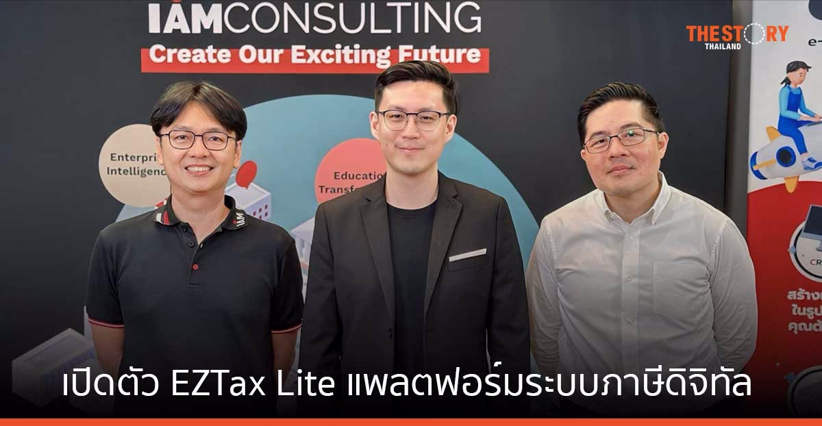 I AM Consulting เปิดตัว EZTax Lite แพลตฟอร์มระบบภาษีดิจิทัล หนุนธุรกิจเดินหน้าสู่โลกไร้กระดาษ