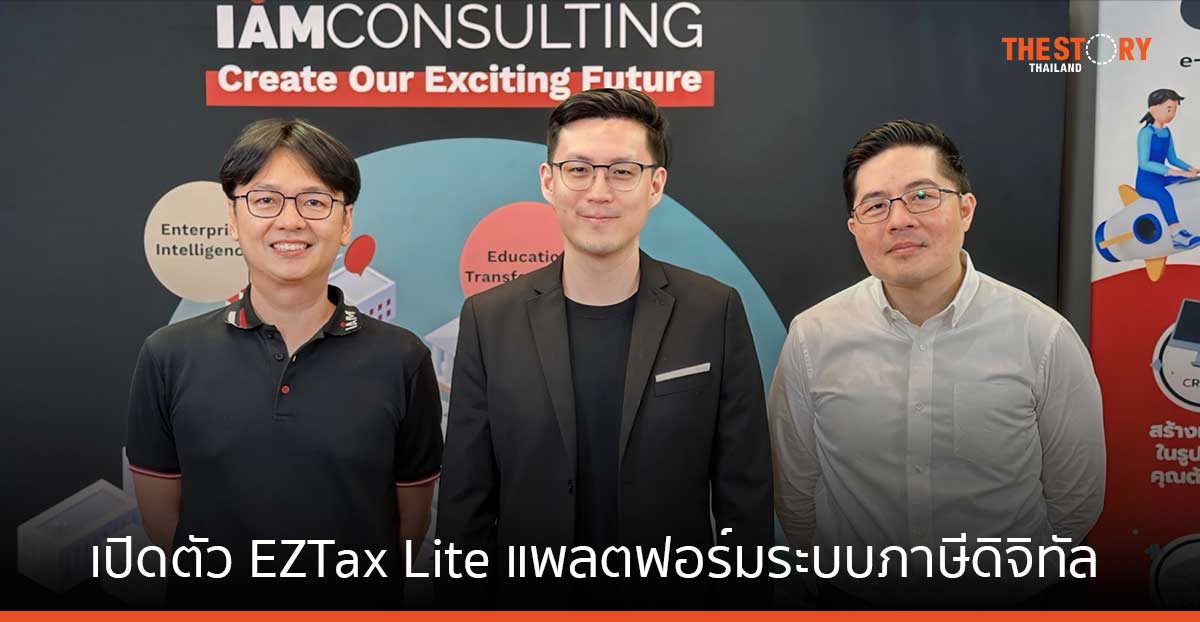 I AM Consulting เปิดตัว EZTax Lite แพลตฟอร์มระบบภาษีดิจิทัล  หนุนธุรกิจเดินหน้าสู่โลกไร้กระดาษ