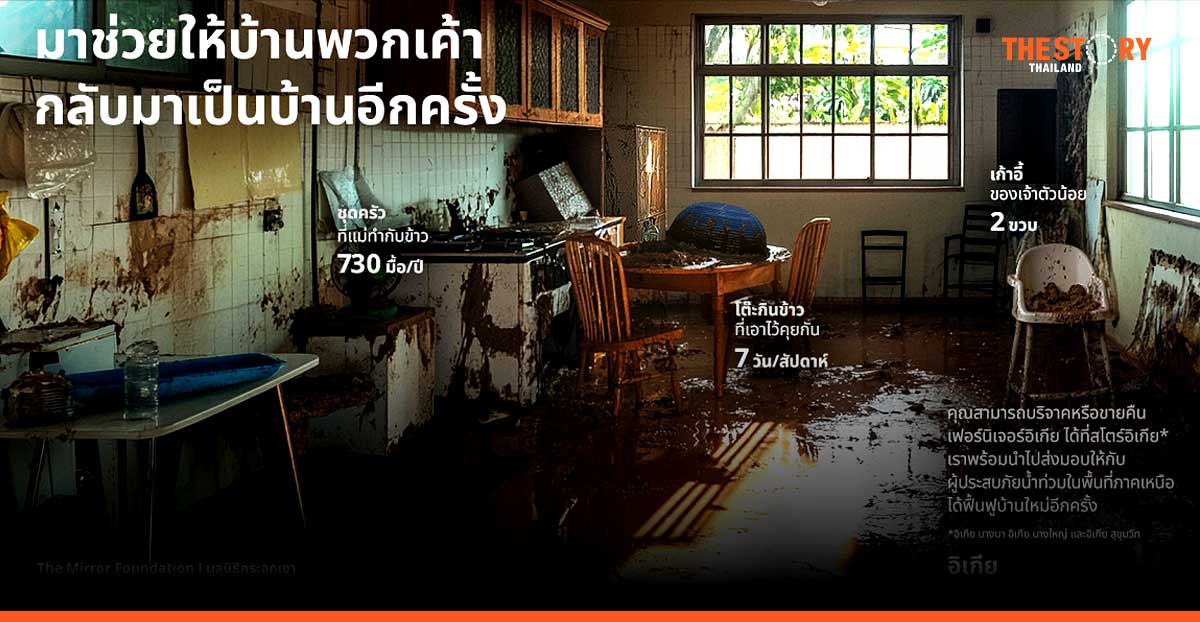 อิเกียชวนลูกค้าส่งต่อเฟอร์นิเจอร์แก่ผู้ประสบภัยน้ำท่วม พร้อมประกาศบริการจัดส่งฟรี