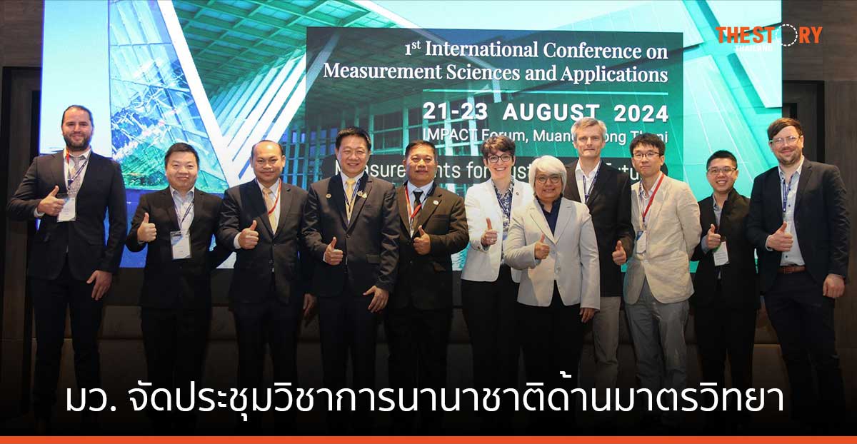 มว. จัดประชุมวิชาการนานาชาติด้านมาตรวิทยา IMSA 2024 เชิญผู้เชี่ยวชาญระดับโลกร่วมอัปเดตองค์ความรู้