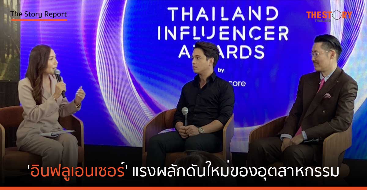 ‘อินฟลูเอนเซอร์’ แรงผลักดันใหม่ของอุตสาหกรรมผู้สร้างคอนเทนต์