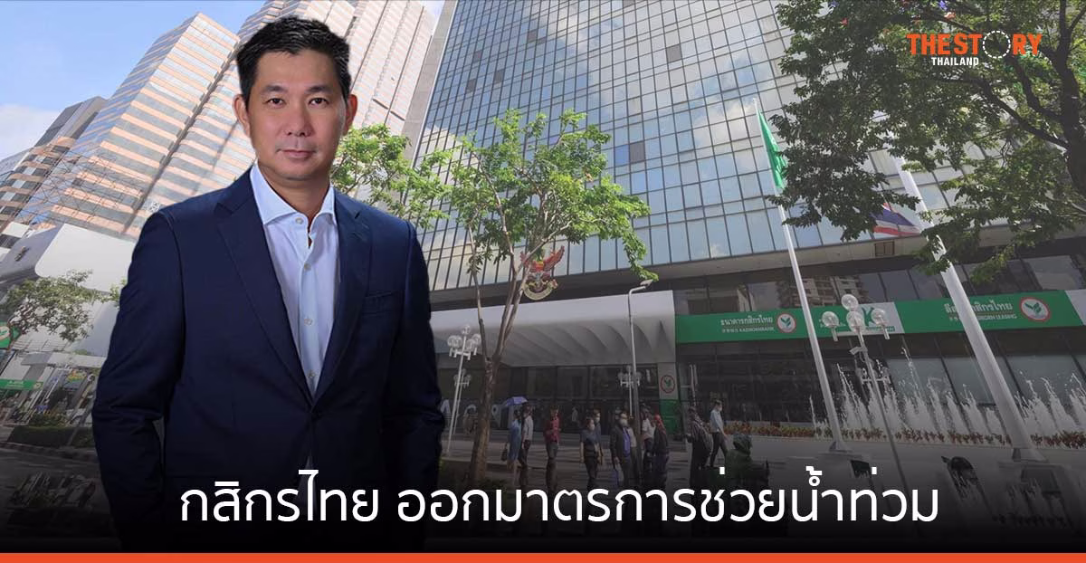 กสิกรไทย ออกมาตรการช่วยน้ำท่วม พักชำระเงินต้น 6 เดือน และวงเงินเพิ่มเพื่อฟื้นฟูทั้งลูกค้าบุคคลและธุรกิจ